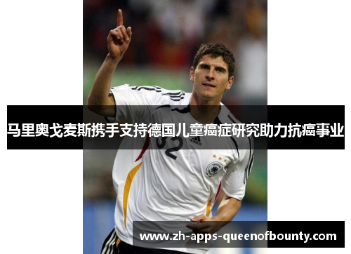 马里奥戈麦斯携手支持德国儿童癌症研究助力抗癌事业