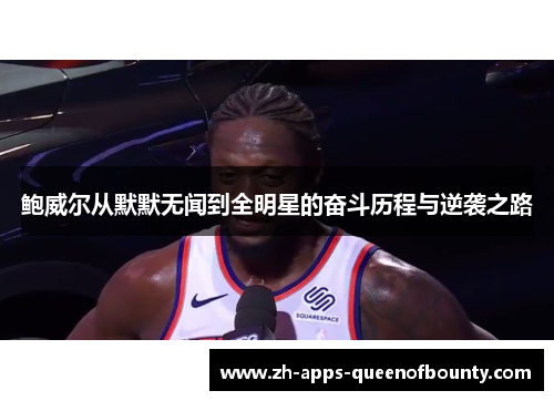 鲍威尔从默默无闻到全明星的奋斗历程与逆袭之路