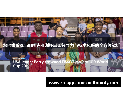 黎巴嫩哈桑马阿图克亚洲杯展现领导力与技术风采的全方位解析