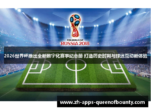 2026世界杯推出全新数字化赛事纪念册 打造历史时刻与球迷互动新体验
