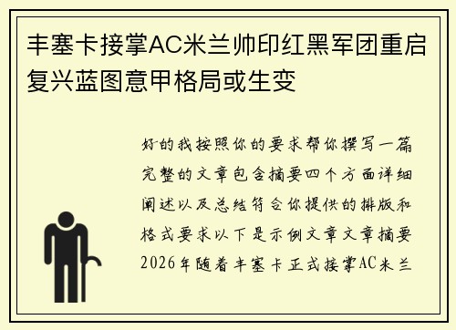 丰塞卡接掌AC米兰帅印红黑军团重启复兴蓝图意甲格局或生变