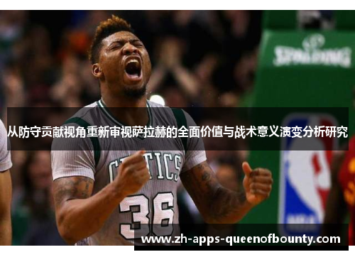 从防守贡献视角重新审视萨拉赫的全面价值与战术意义演变分析研究