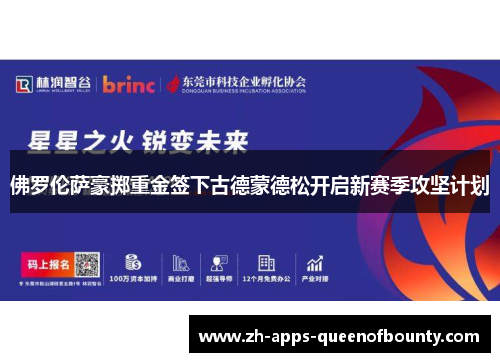 佛罗伦萨豪掷重金签下古德蒙德松开启新赛季攻坚计划