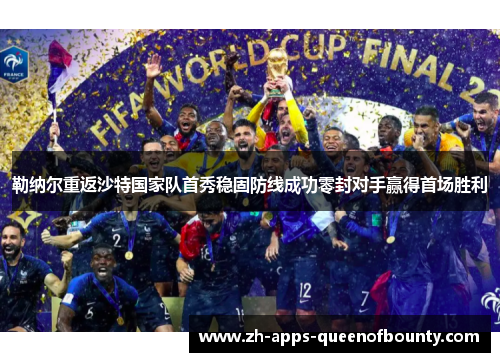 勒纳尔重返沙特国家队首秀稳固防线成功零封对手赢得首场胜利