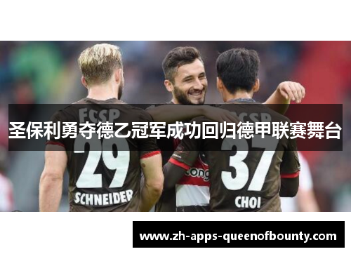 圣保利勇夺德乙冠军成功回归德甲联赛舞台