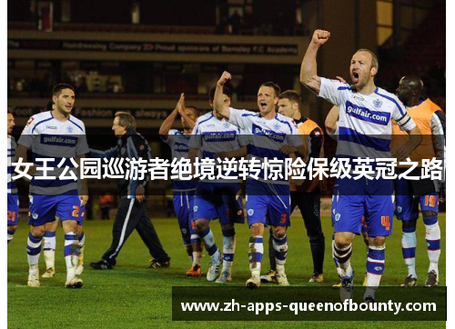 女王公园巡游者绝境逆转惊险保级英冠之路