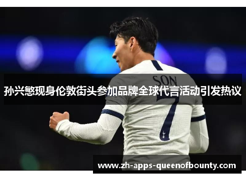 孙兴慜现身伦敦街头参加品牌全球代言活动引发热议 孙兴慜现身伦敦街头参加品牌全球代言活动引发热议