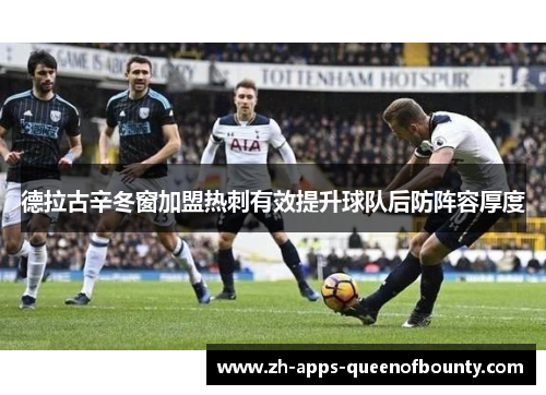德拉古辛冬窗加盟热刺有效提升球队后防阵容厚度