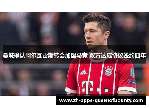 曼城确认阿尔瓦雷斯转会加盟马竞 双方达成协议签约四年