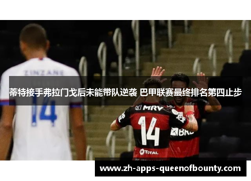 蒂特接手弗拉门戈后未能带队逆袭 巴甲联赛最终排名第四止步