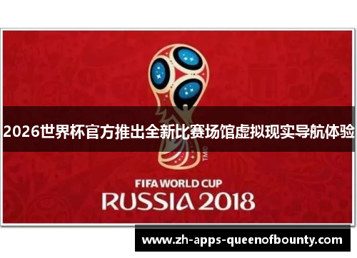 2026世界杯官方推出全新比赛场馆虚拟现实导航体验 2026世界杯官方推出全新比赛场馆虚拟现实导航体验