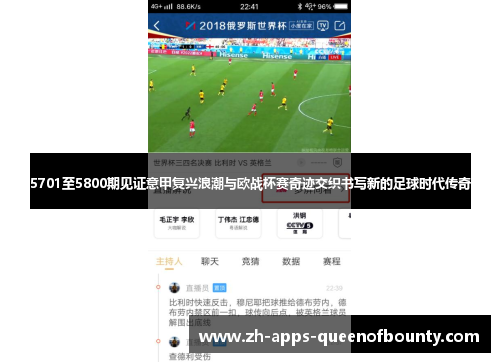 5701至5800期见证意甲复兴浪潮与欧战杯赛奇迹交织书写新的足球时代传奇 5701至5800期见证意甲复兴浪潮与欧战杯赛奇迹交织书写新的足球时代传奇