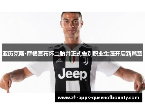 亚历克斯·摩根宣布怀二胎并正式告别职业生涯开启新篇章 亚历克斯·摩根宣布怀二胎并正式告别职业生涯开启新篇章