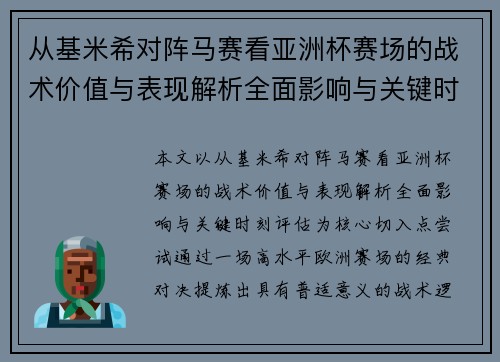 从基米希对阵马赛看亚洲杯赛场的战术价值与表现解析全面影响与关键时刻评估 从基米希对阵马赛看亚洲杯赛场的战术价值与表现解析全面影响与关键时刻评估