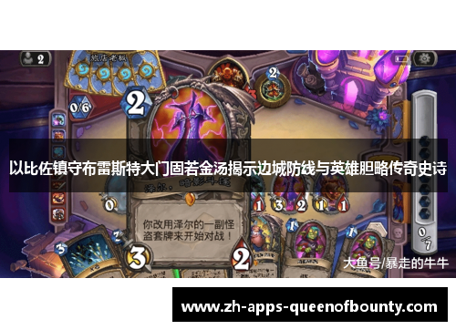 以比佐镇守布雷斯特大门固若金汤揭示边城防线与英雄胆略传奇史诗 以比佐镇守布雷斯特大门固若金汤揭示边城防线与英雄胆略传奇史诗