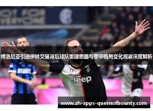 博洛尼亚引进伊林交易背后球队重建思路与意甲格局变化观察深度解析 博洛尼亚引进伊林交易背后球队重建思路与意甲格局变化观察深度解析