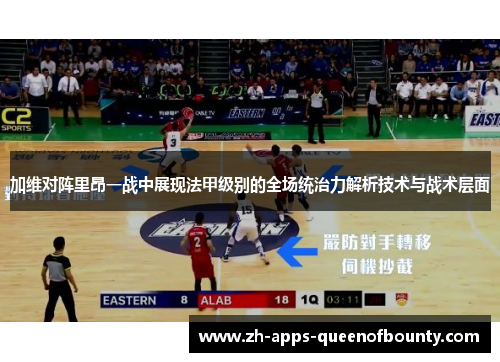 加维对阵里昂一战中展现法甲级别的全场统治力解析技术与战术层面 加维对阵里昂一战中展现法甲级别的全场统治力解析技术与战术层面