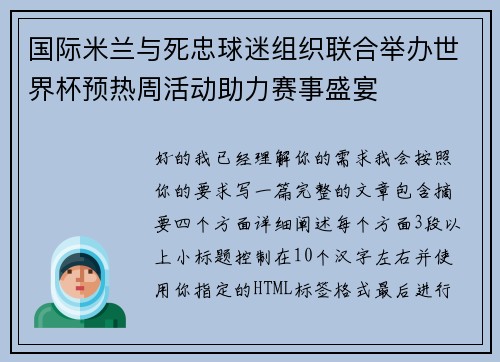 国际米兰与死忠球迷组织联合举办世界杯预热周活动助力赛事盛宴 国际米兰与死忠球迷组织联合举办世界杯预热周活动助力赛事盛宴