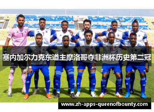 塞内加尔力克东道主摩洛哥夺非洲杯历史第二冠 塞内加尔力克东道主摩洛哥夺非洲杯历史第二冠