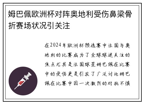 姆巴佩欧洲杯对阵奥地利受伤鼻梁骨折赛场状况引关注
