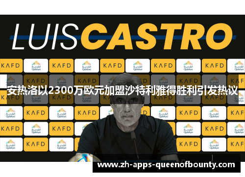 安热洛以2300万欧元加盟沙特利雅得胜利引发热议