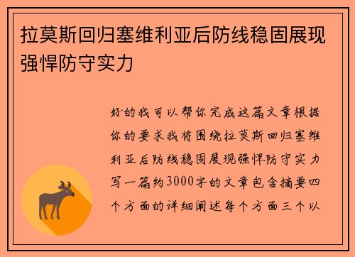 拉莫斯回归塞维利亚后防线稳固展现强悍防守实力