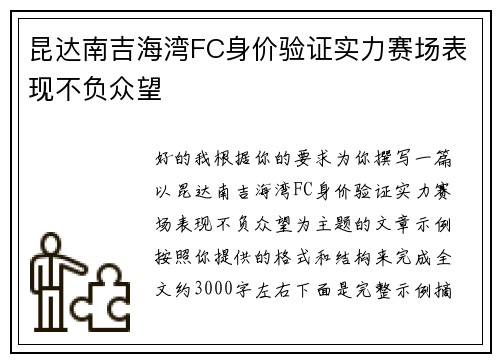 昆达南吉海湾FC身价验证实力赛场表现不负众望