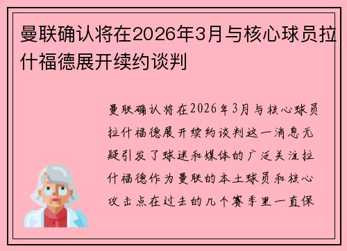 曼联确认将在2026年3月与核心球员拉什福德展开续约谈判 曼联确认将在2026年3月与核心球员拉什福德展开续约谈判