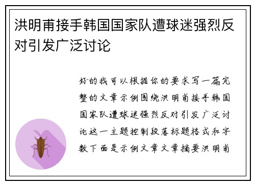 洪明甫接手韩国国家队遭球迷强烈反对引发广泛讨论