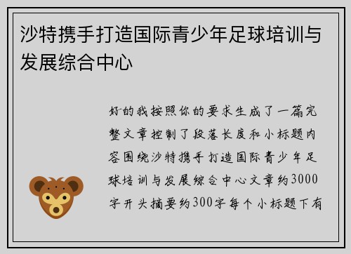 沙特携手打造国际青少年足球培训与发展综合中心 沙特携手打造国际青少年足球培训与发展综合中心