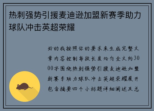 热刺强势引援麦迪逊加盟新赛季助力球队冲击英超荣耀 热刺强势引援麦迪逊加盟新赛季助力球队冲击英超荣耀