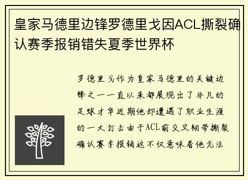 皇家马德里边锋罗德里戈因ACL撕裂确认赛季报销错失夏季世界杯