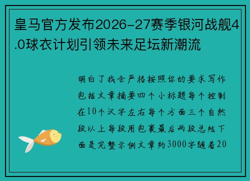 皇马官方发布2026-27赛季银河战舰4.0球衣计划引领未来足坛新潮流