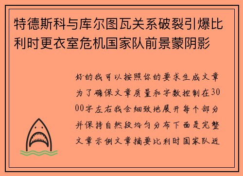 特德斯科与库尔图瓦关系破裂引爆比利时更衣室危机国家队前景蒙阴影