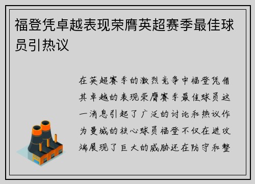 福登凭卓越表现荣膺英超赛季最佳球员引热议