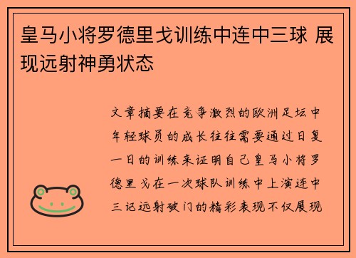 皇马小将罗德里戈训练中连中三球 展现远射神勇状态 皇马小将罗德里戈训练中连中三球 展现远射神勇状态