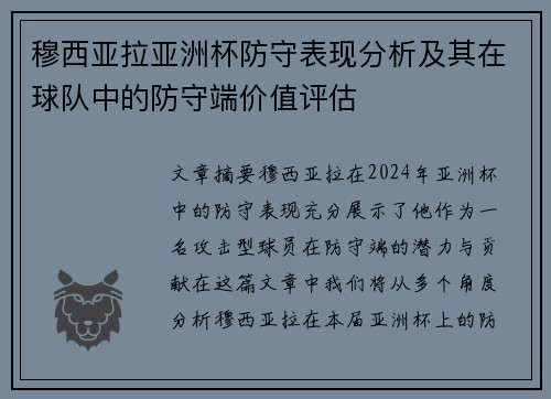 穆西亚拉亚洲杯防守表现分析及其在球队中的防守端价值评估
