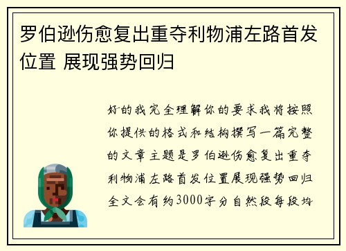 罗伯逊伤愈复出重夺利物浦左路首发位置 展现强势回归