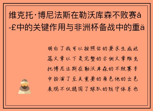 维克托·博尼法斯在勒沃库森不败赛季中的关键作用与非洲杯备战中的重伤困境