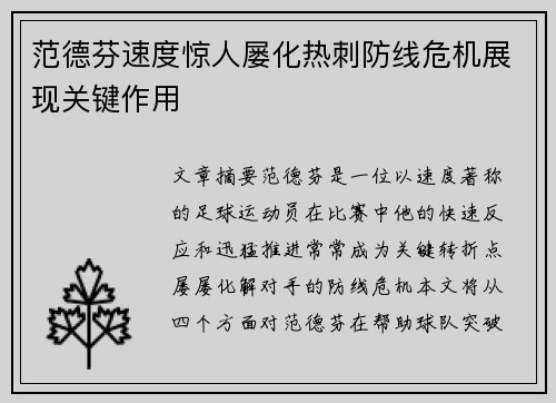 范德芬速度惊人屡化热刺防线危机展现关键作用