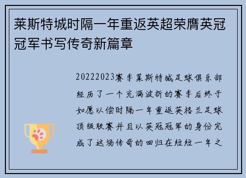 莱斯特城时隔一年重返英超荣膺英冠冠军书写传奇新篇章