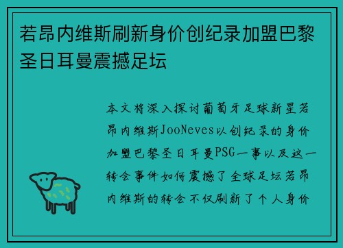 若昂内维斯刷新身价创纪录加盟巴黎圣日耳曼震撼足坛