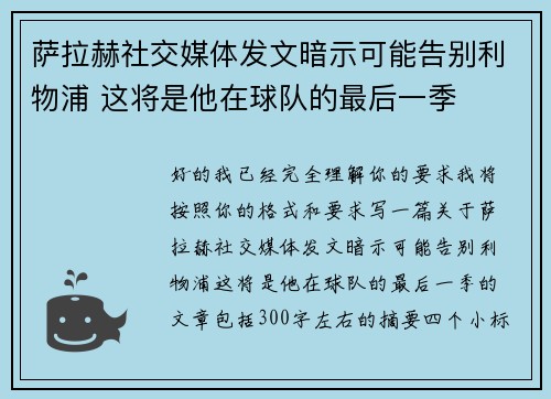 萨拉赫社交媒体发文暗示可能告别利物浦 这将是他在球队的最后一季