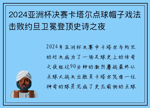 2024亚洲杯决赛卡塔尔点球帽子戏法击败约旦卫冕登顶史诗之夜