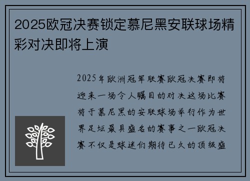 2025欧冠决赛锁定慕尼黑安联球场精彩对决即将上演