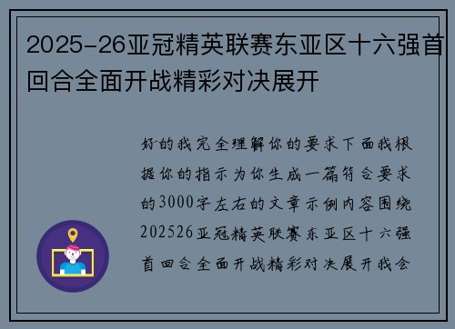 2025-26亚冠精英联赛东亚区十六强首回合全面开战精彩对决展开