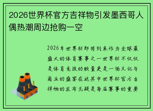 2026世界杯官方吉祥物引发墨西哥人偶热潮周边抢购一空