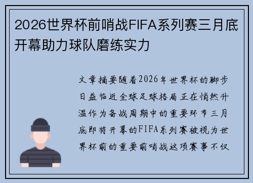 2026世界杯前哨战FIFA系列赛三月底开幕助力球队磨练实力