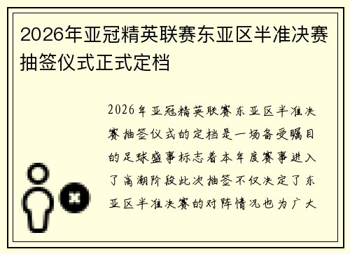 2026年亚冠精英联赛东亚区半准决赛抽签仪式正式定档