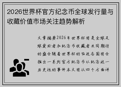 2026世界杯官方纪念币全球发行量与收藏价值市场关注趋势解析